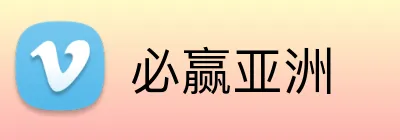 必赢亚洲 logo